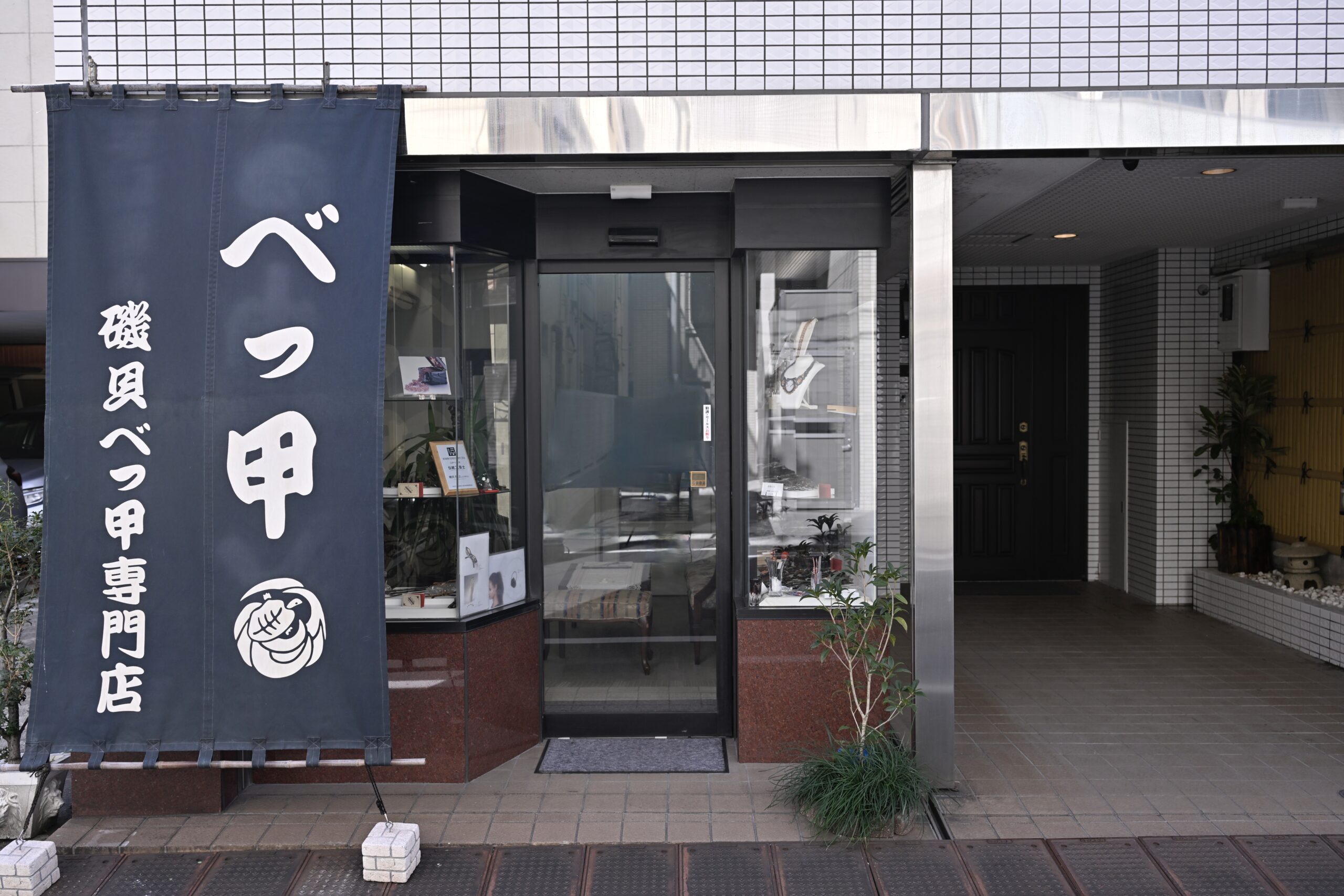 磯貝べっ甲専門店