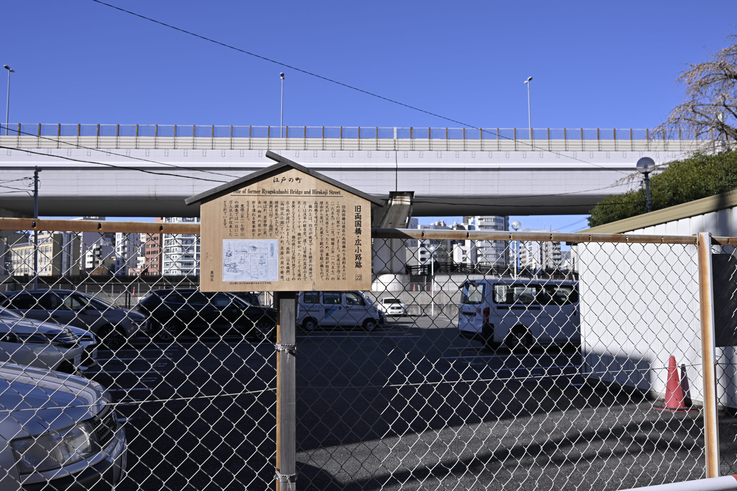 旧両国橋・広小路跡