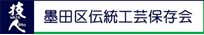 墨田区伝統工芸保存会