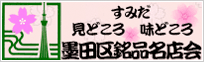 墨田区銘品名店会