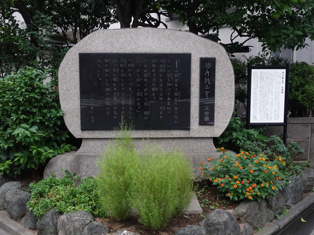 芥川龍之介の文学碑