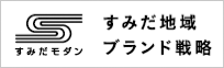 すみだ地域ブランド戦略