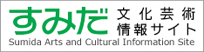 すみだ文化芸術情報サイト