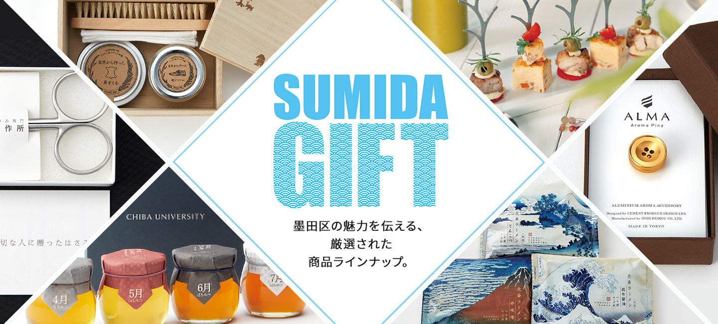 SUMIDA GIFT 墨田区の魅力を伝える、厳選された商品ラインナップ。