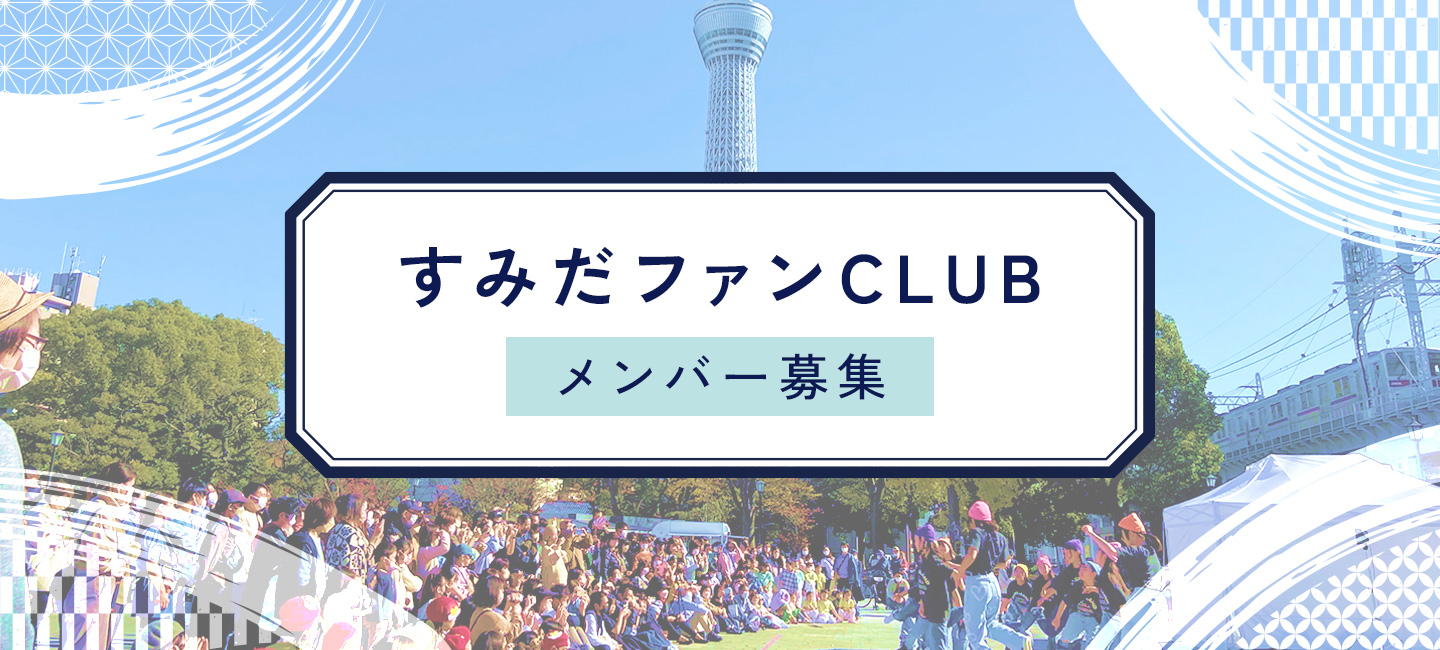すみだファンCLUB メンバー募集