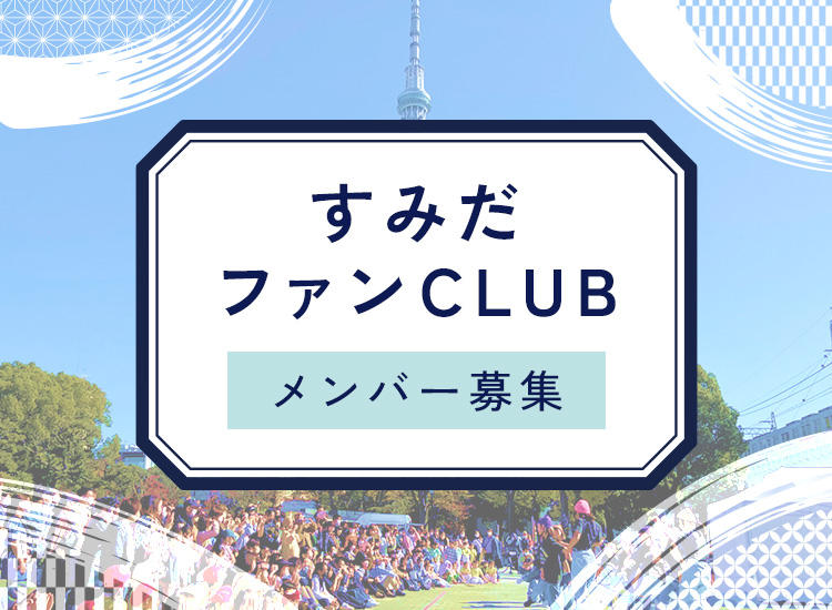 すみだファンCLUB メンバー募集