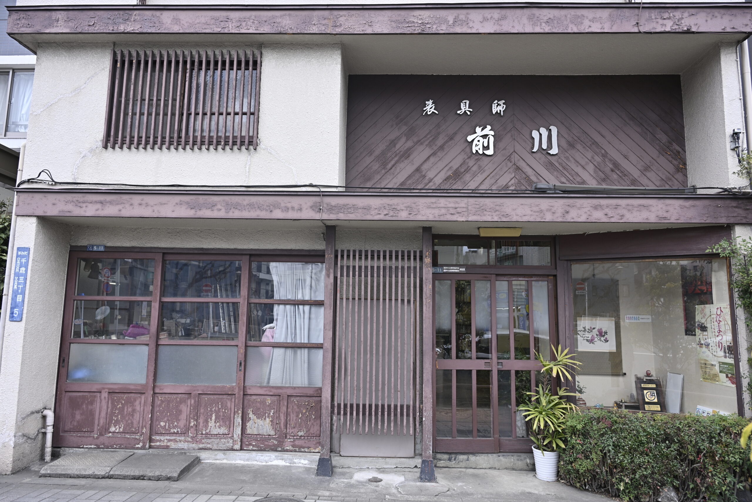 江戸表具博物館