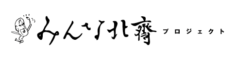 みんな北斎プロジェクト