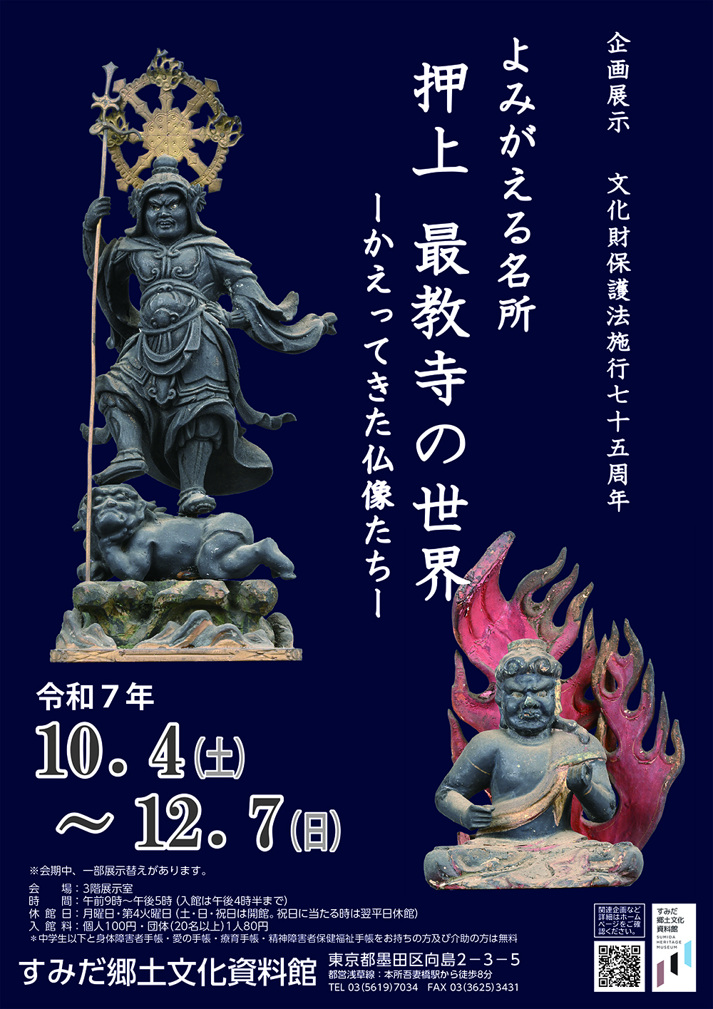 企画展「よみがえる名所 押上 最教寺の世界-かえってきた仏像たち-」