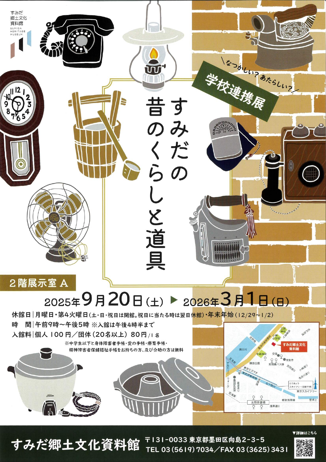 すみだ郷土文化資料館 「昔のくらしと道具」展