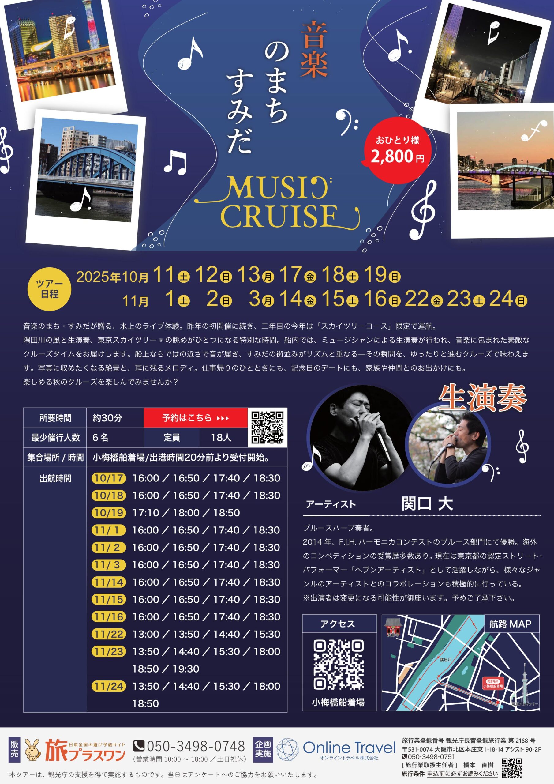 音楽のまちすみだ「MUSIC CRUISE」