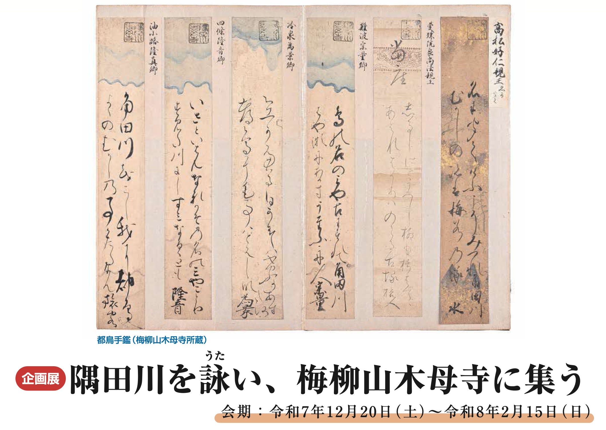 企画展「隅田川を詠い、梅柳山木母寺に集う」