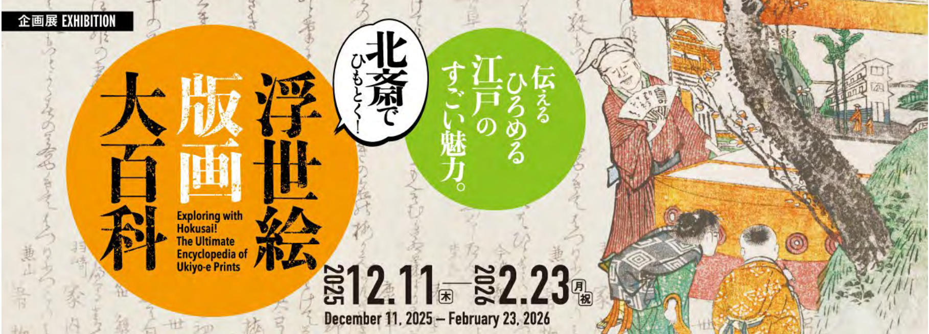 北斎でひもとく!浮世絵版画大百科