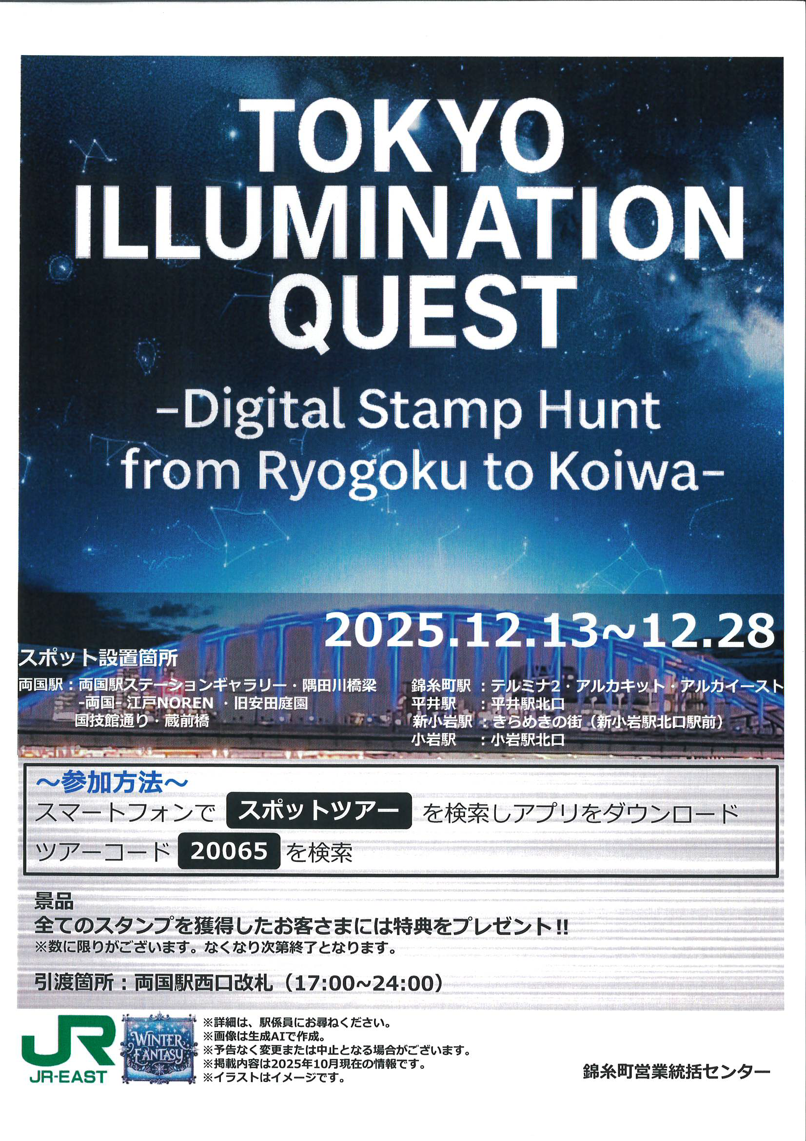 TOKYO ILLUMINATION QUEST(トーキョー・イルミネーション・クエスト)