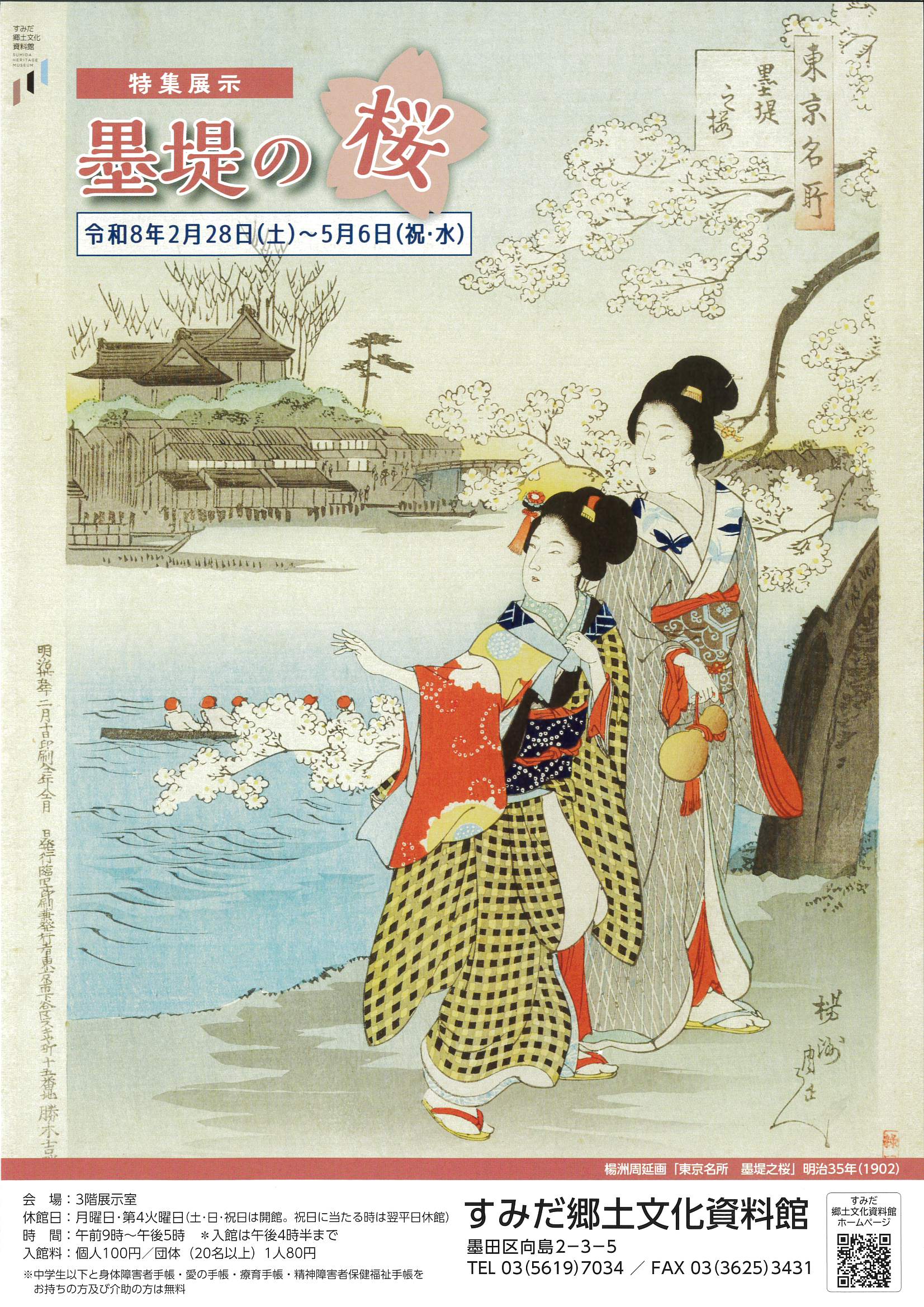 すみだ郷土文化資料館 企画展「墨堤の桜」