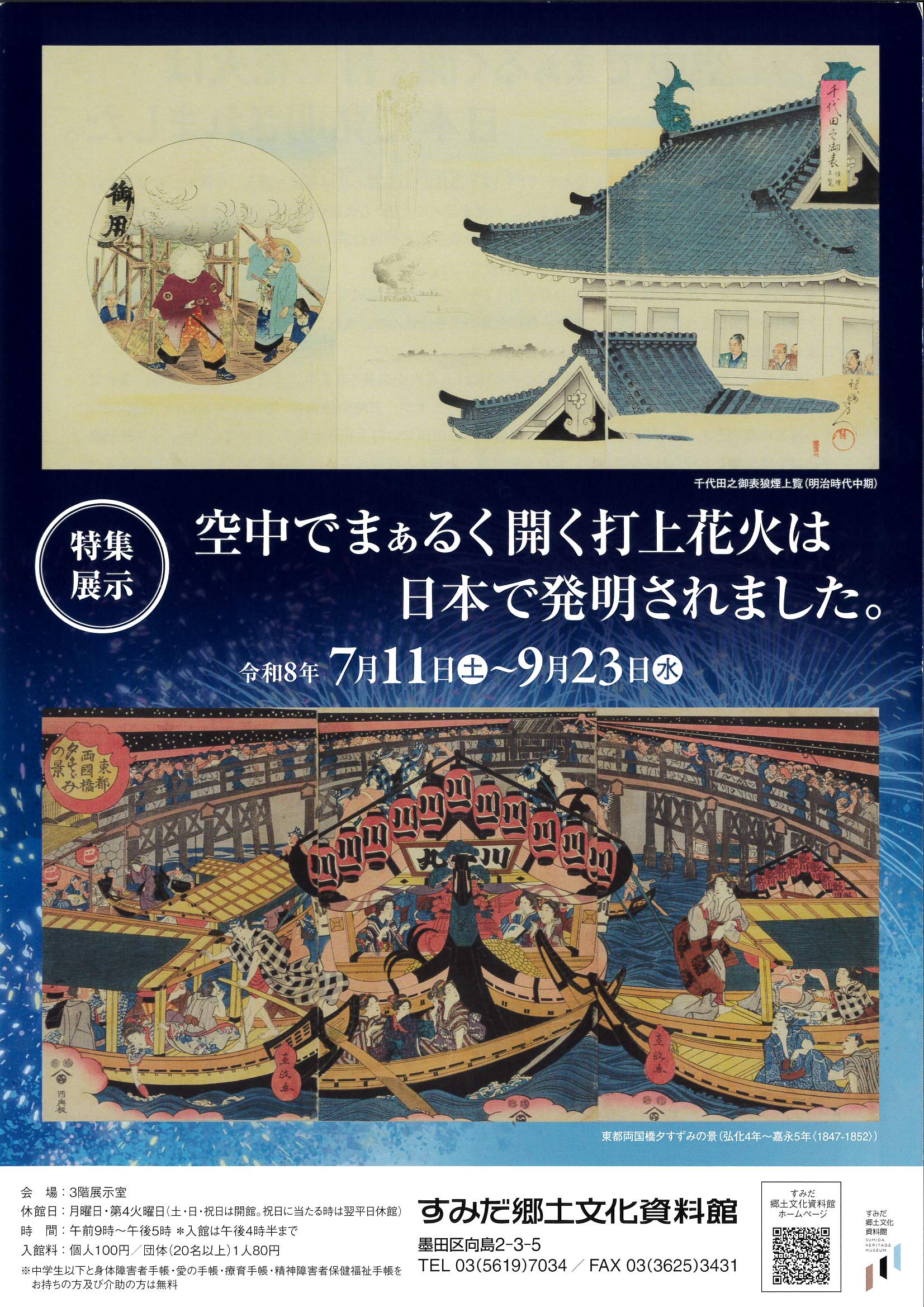 特集展示 空中でまぁるく開く打上花火は日本で発明されました。