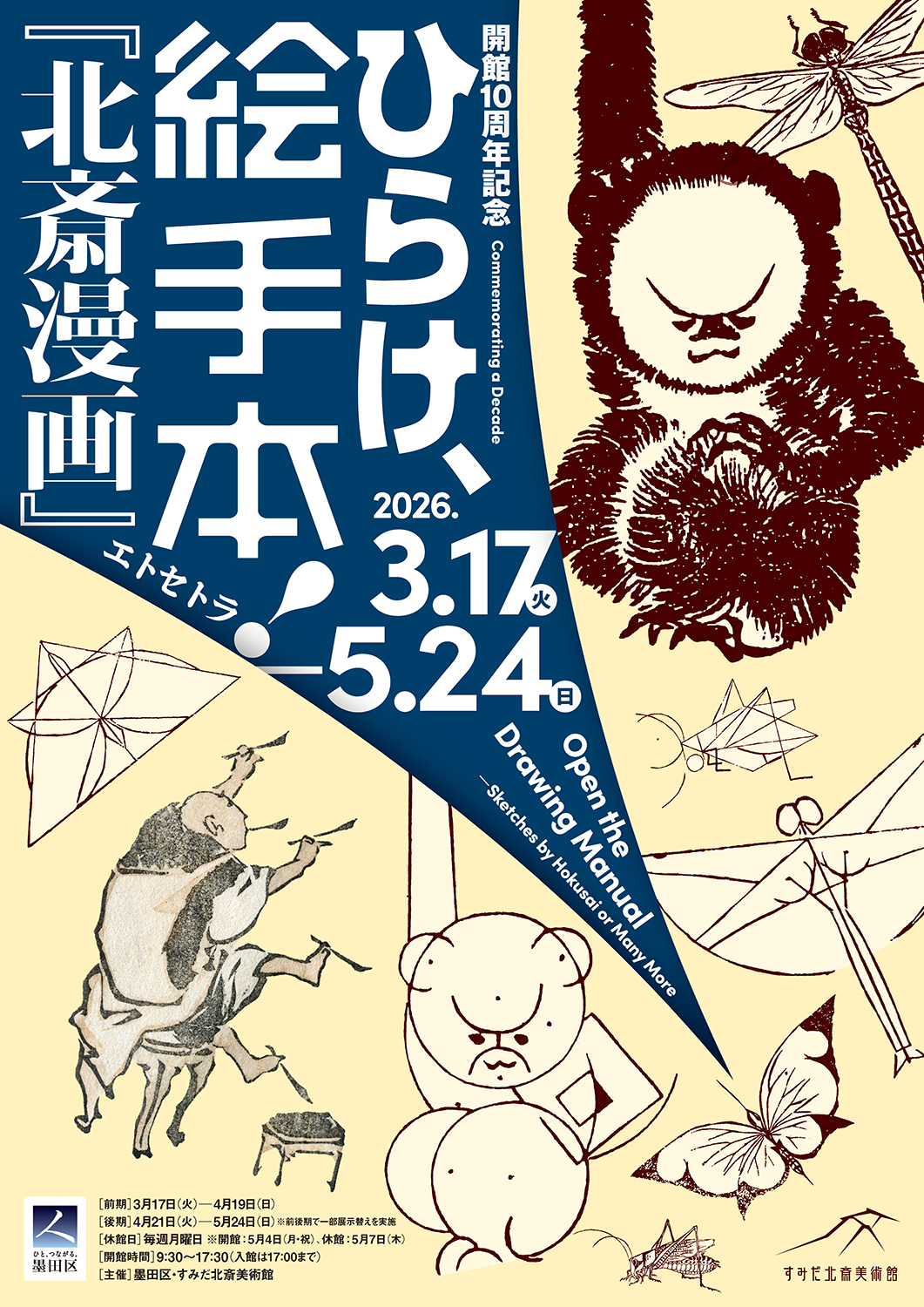 すみだ北斎美術館 開館10周年記念イベント 「ひらけ、絵手本!『北斎漫画』エトセトラ」