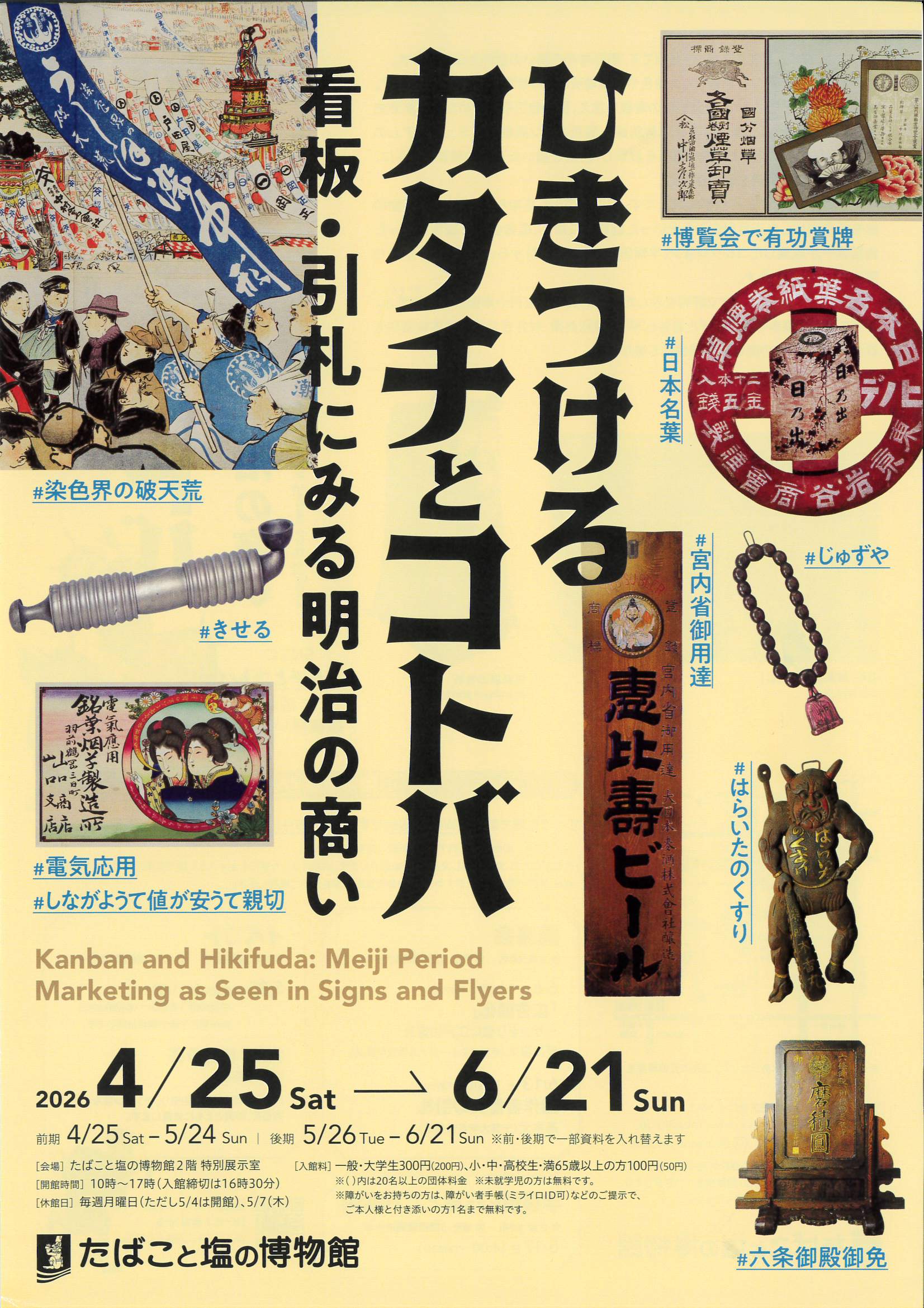たばこと塩の博物館 特別展「ひきつけるカタチとコトバ 看板・引札にみる明治の商い」